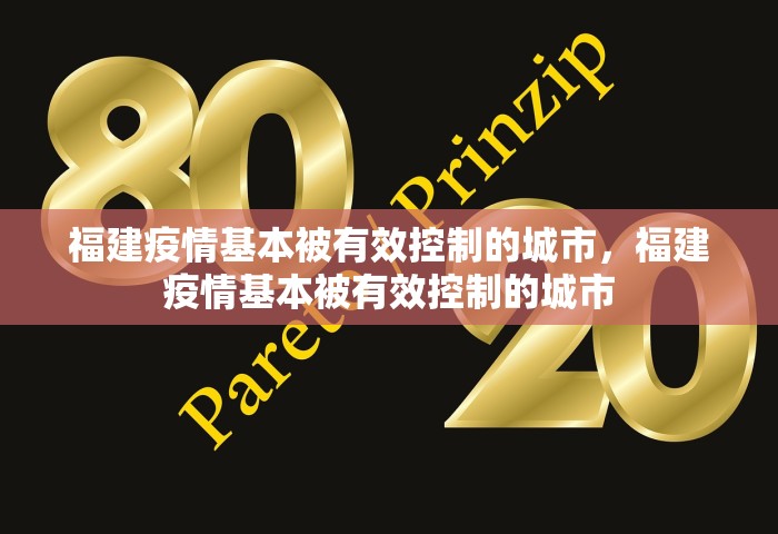 福建疫情基本被有效控制的城市，福建疫情基本被有效控制的城市