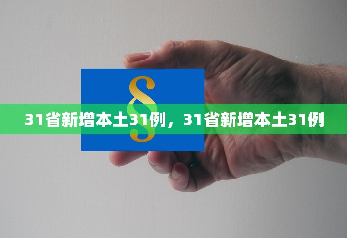 31省新增本土31例，31省新增本土31例