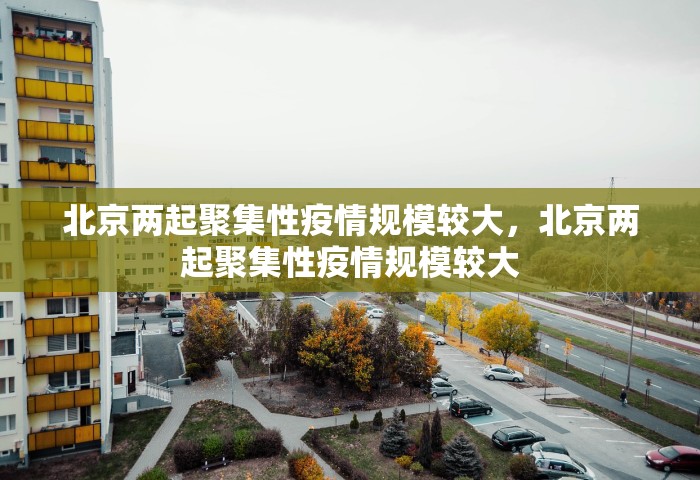 莱西市疫情最新消息今天，莱西市疫情最新消息今天