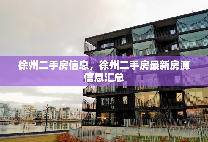 徐州二手房信息，徐州二手房最新房源信息汇总