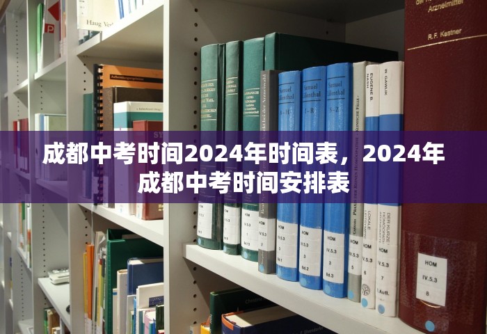 成都中考时间2024年时间表	，2024年成都中考时间安排表