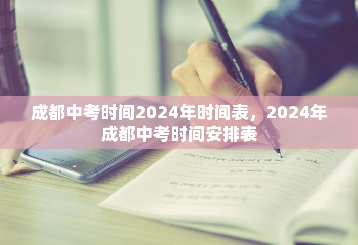 成都中考时间2024年时间表，2024年成都中考时间安排表