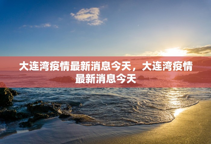 钟南山西安疫情	，钟南山最新研判，西安疫情拐点何时出现