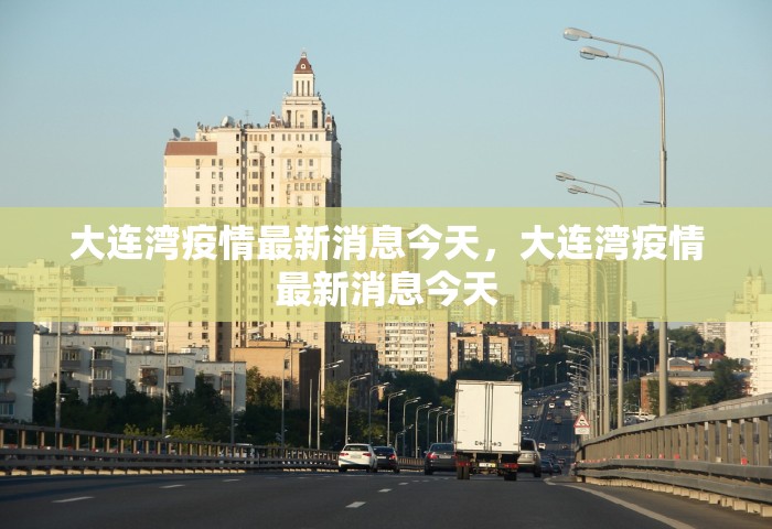 大连湾疫情最新消息今天	，大连湾疫情最新消息今天