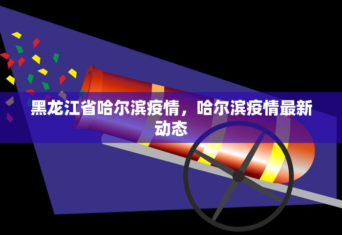31省新增确诊30例 其中本土8例，31省新增确诊30例 其中本土8例