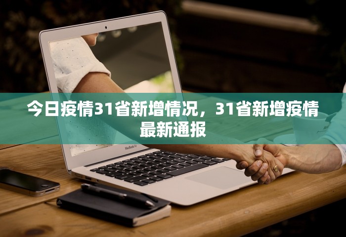 今日疫情31省新增情况，31省新增疫情最新通报