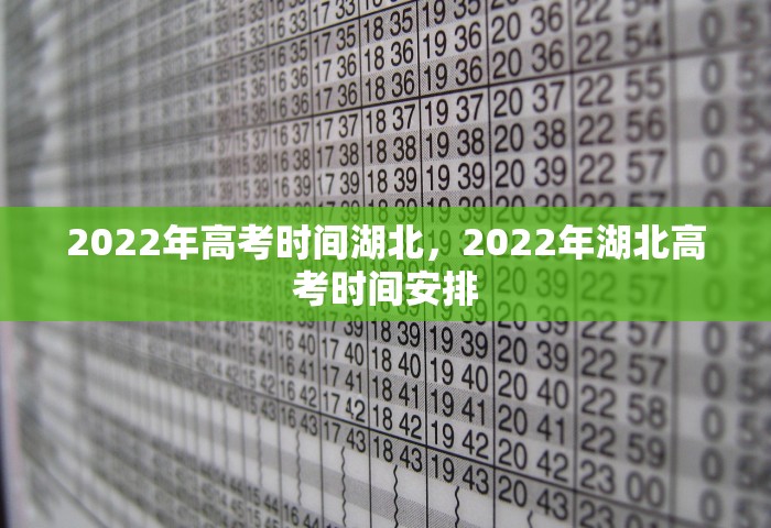 2022年高考时间湖北，2022年湖北高考时间安排