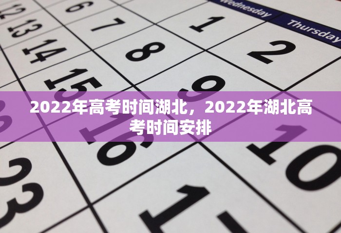 2022年高考时间湖北，2022年湖北高考时间安排
