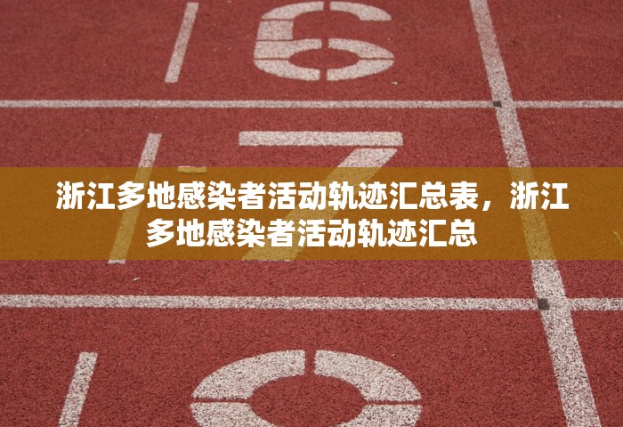 浙江多地感染者活动轨迹汇总表，浙江多地感染者活动轨迹汇总
