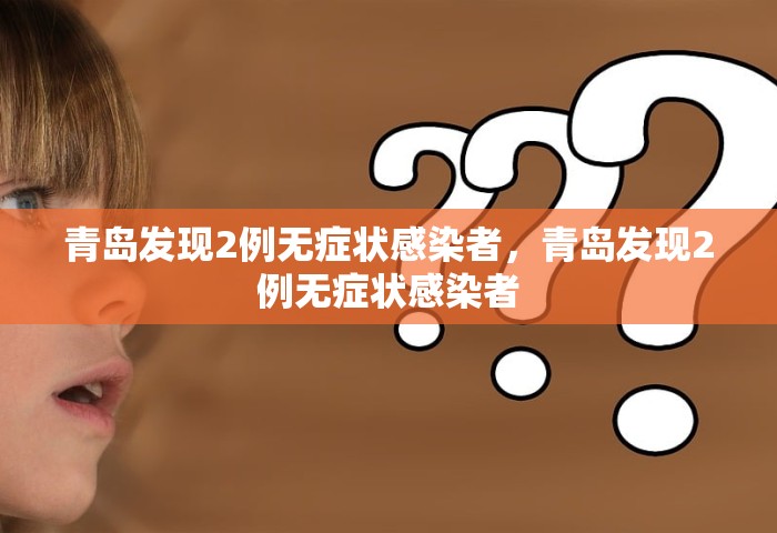 青岛发现2例无症状感染者，青岛发现2例无症状感染者