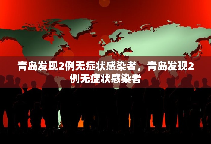 青岛发现2例无症状感染者	，青岛发现2例无症状感染者