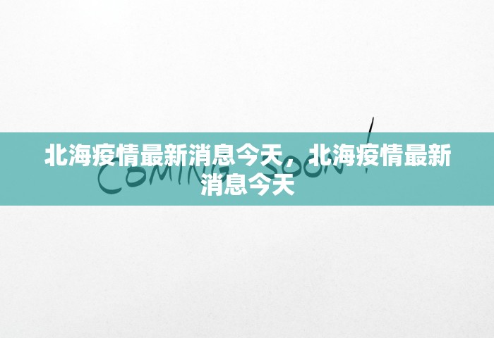北海疫情最新消息今天	，北海疫情最新消息今天