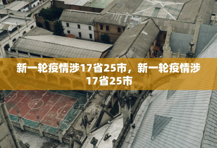 新一轮疫情涉17省25市	，新一轮疫情涉17省25市