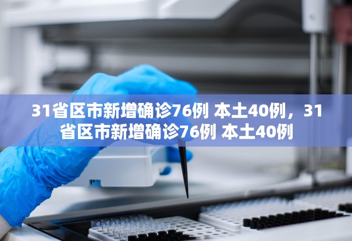 河南新增疫情最新消息，河南新增疫情最新消息