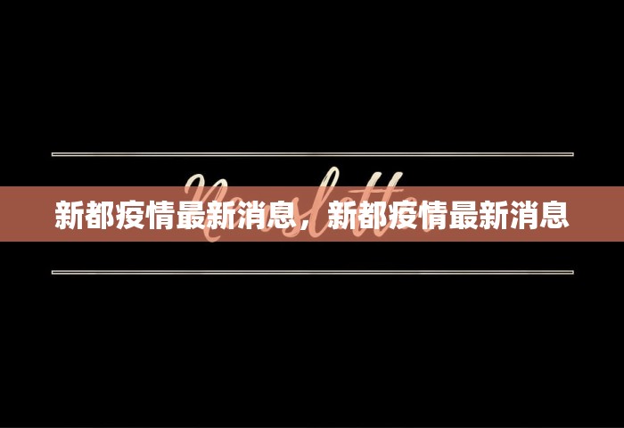 新都疫情最新消息，新都疫情最新消息