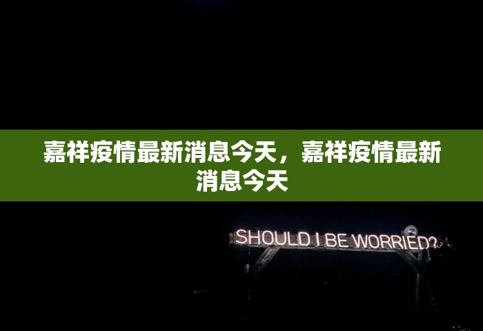 郑州高新开展常态化督查，郑州高新常态化督查，一线破题，长效护航