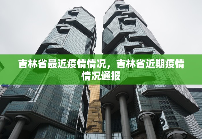 吉林省最近疫情情况	，吉林省近期疫情情况通报