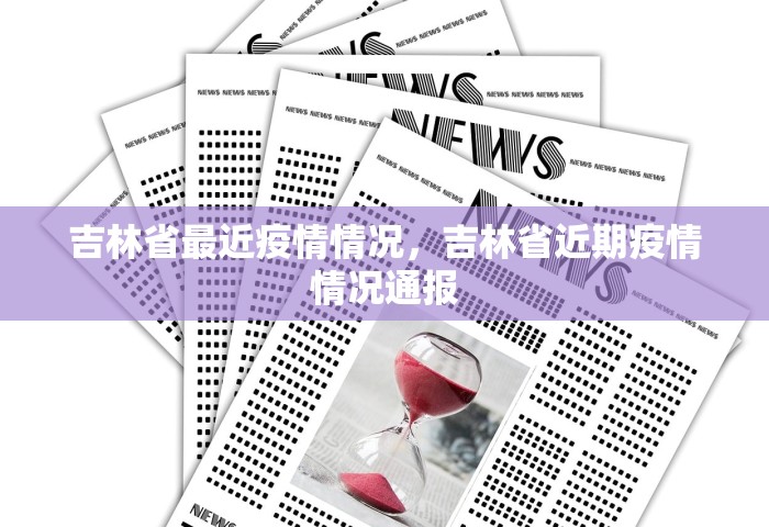 吉林省最近疫情情况，吉林省近期疫情情况通报