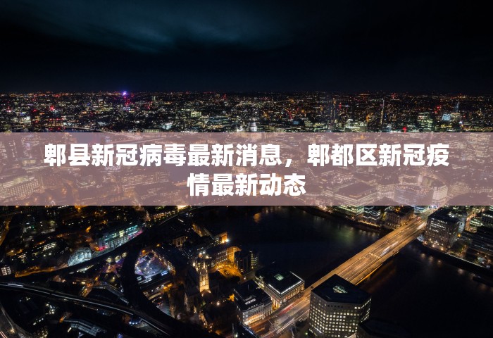 郫县新冠病毒最新消息，郫都区新冠疫情最新动态