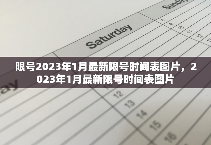 限号2023年1月最新限号时间表图片	，2023年1月最新限号时间表图片