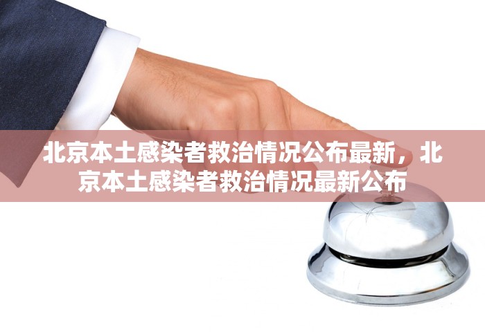 北京本土感染者救治情况公布最新，北京本土感染者救治情况最新公布