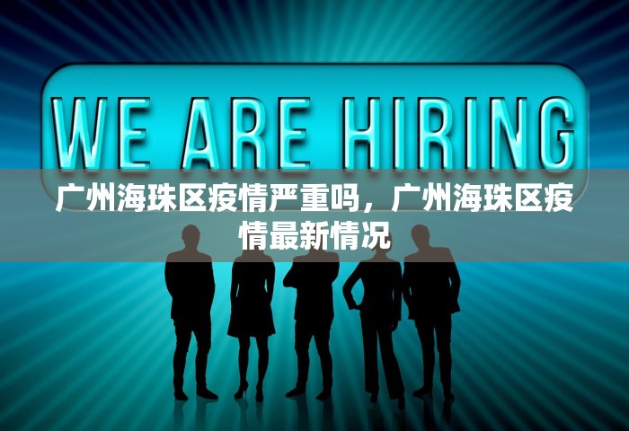 广州海珠区疫情严重吗，广州海珠区疫情最新情况