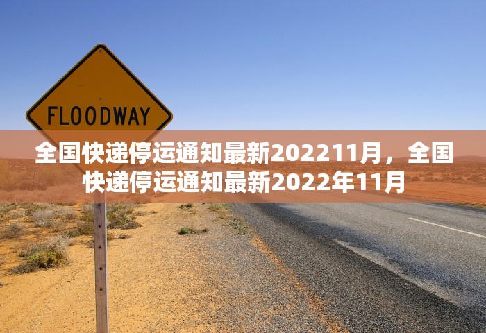 全国快递停运通知最新202211月，全国快递停运通知最新2022年11月