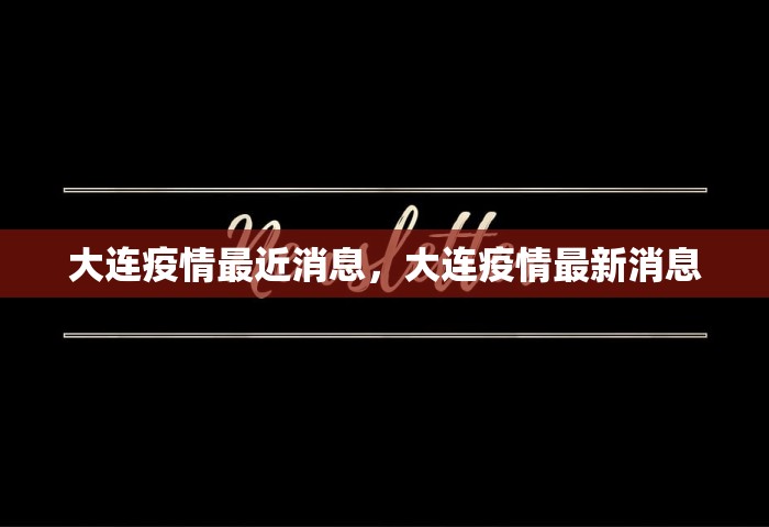 大连疫情最近消息，大连疫情最新消息
