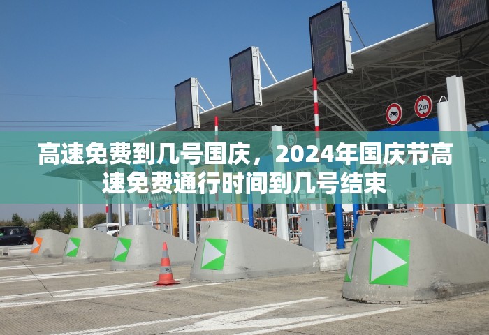 高速免费到几号国庆，2024年国庆节高速免费通行时间到几号结束