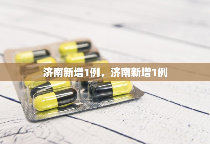 济南新增1例，济南新增1例
