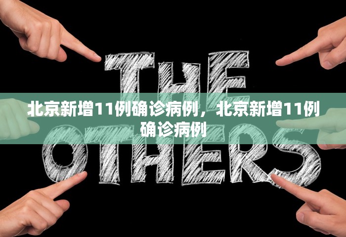 北京新增11例确诊病例，北京新增11例确诊病例
