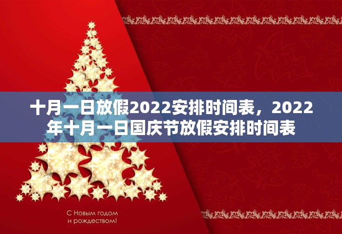 十月一日放假2022安排时间表，2022年十月一日国庆节放假安排时间表