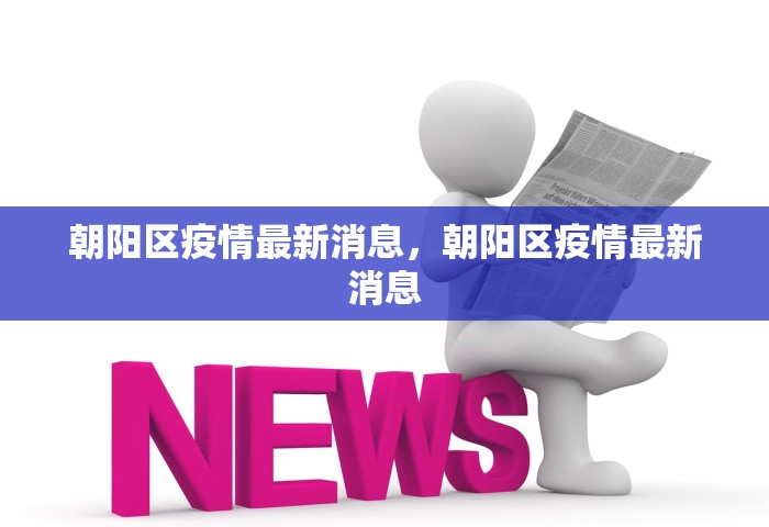 北京通州疫情	，北京通州疫情最新通报