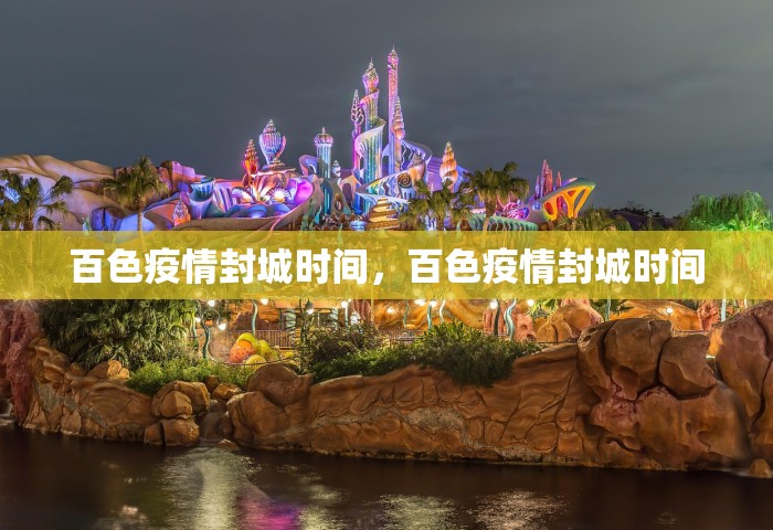 百色疫情封城时间，百色疫情封城时间