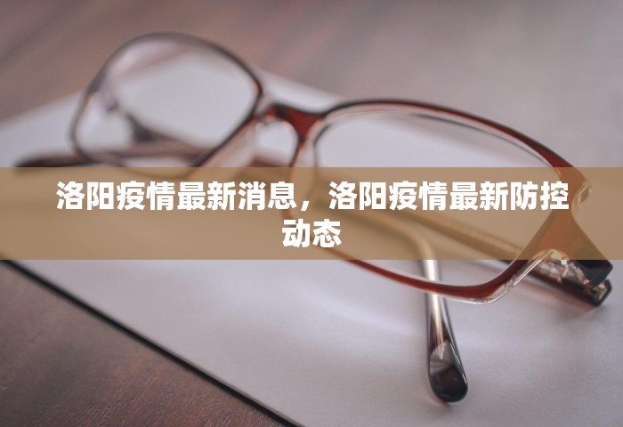 洛阳疫情最新消息，洛阳疫情最新防控动态