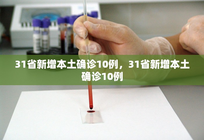 31省新增本土确诊10例，31省新增本土确诊10例