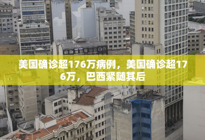 美国确诊超176万病例	，美国确诊超176万，巴西紧随其后