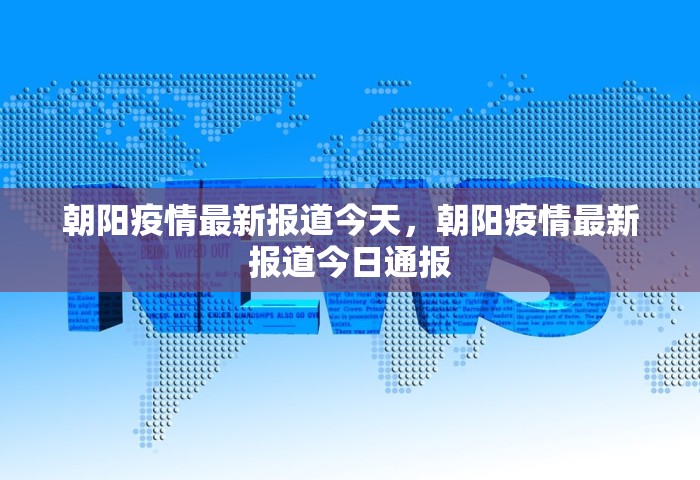 朝阳疫情最新报道今天，朝阳疫情最新报道今日通报