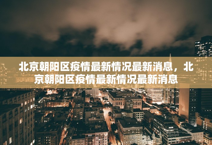 北京朝阳区疫情最新情况最新消息，北京朝阳区疫情最新情况最新消息