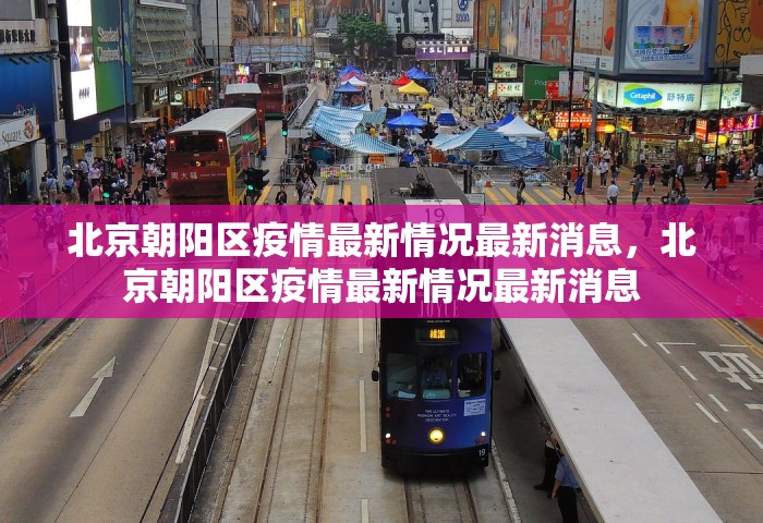 北京朝阳区疫情最新情况最新消息，北京朝阳区疫情最新情况最新消息