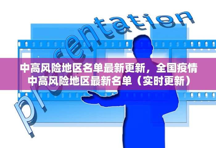 中高风险地区名单最新更新，全国疫情中高风险地区最新名单（实时更新）
