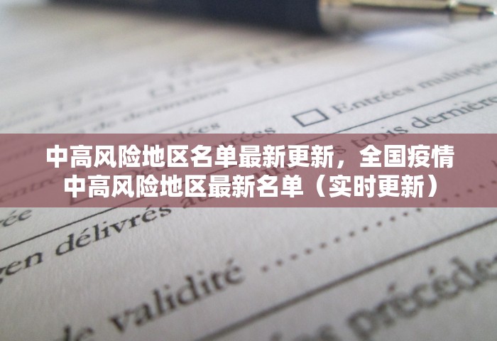 中高风险地区名单最新更新，全国疫情中高风险地区最新名单（实时更新）
