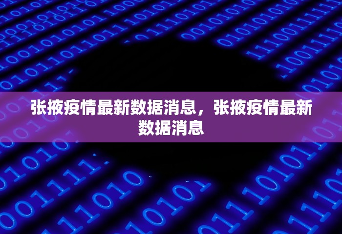 张掖疫情最新数据消息，张掖疫情最新数据消息