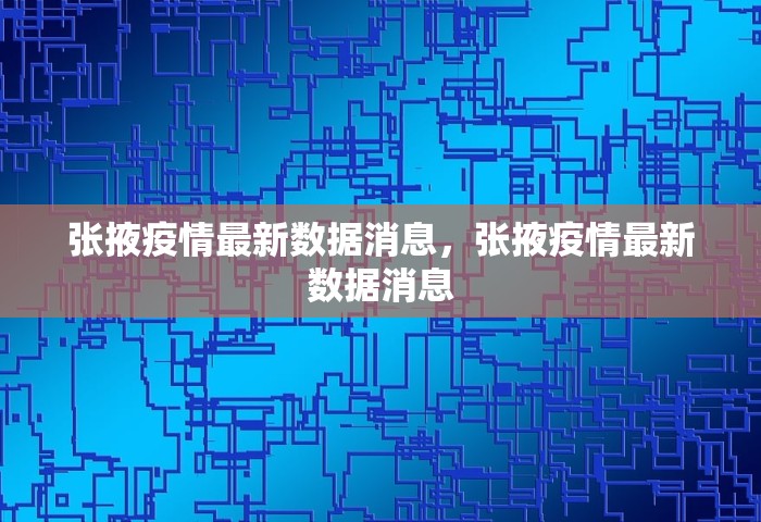 张掖疫情最新数据消息，张掖疫情最新数据消息