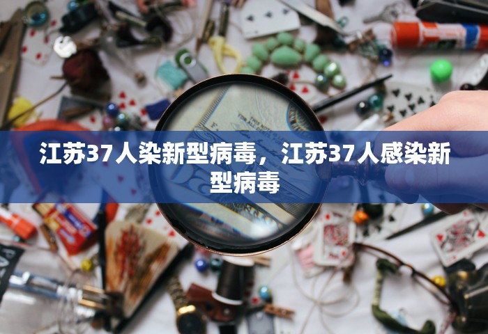 江苏37人染新型病毒，江苏37人感染新型病毒