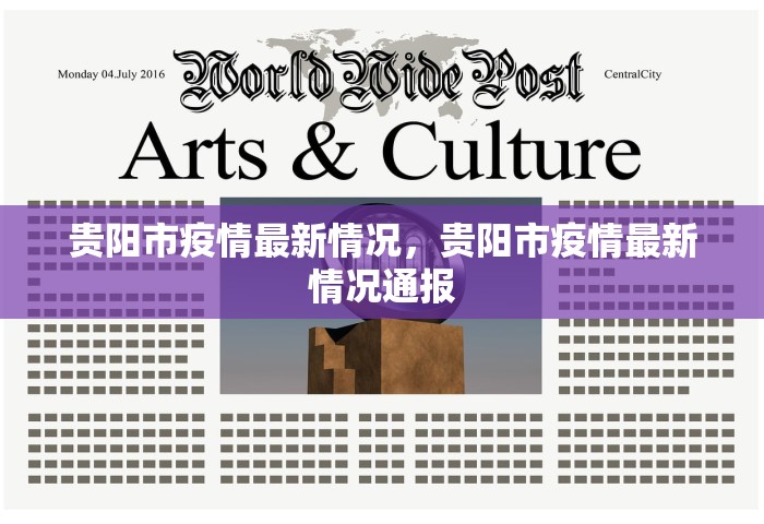 贵阳市疫情最新情况，贵阳市疫情最新情况通报