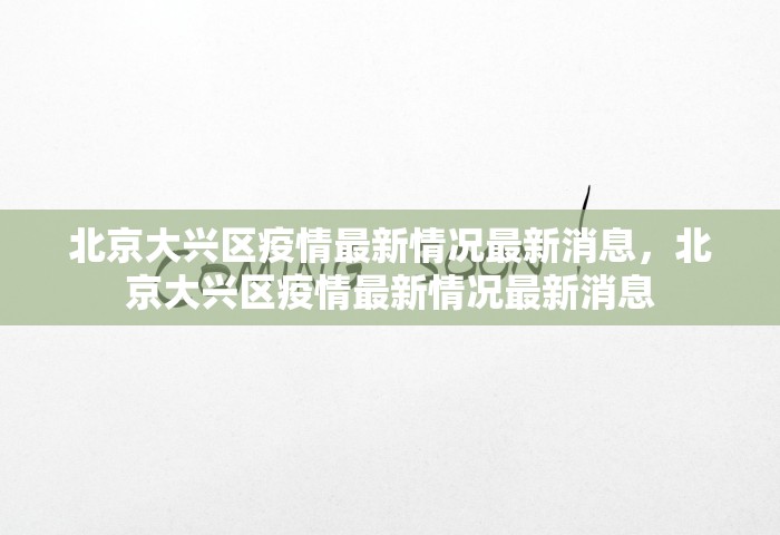 北京大兴区疫情最新情况最新消息，北京大兴区疫情最新情况最新消息