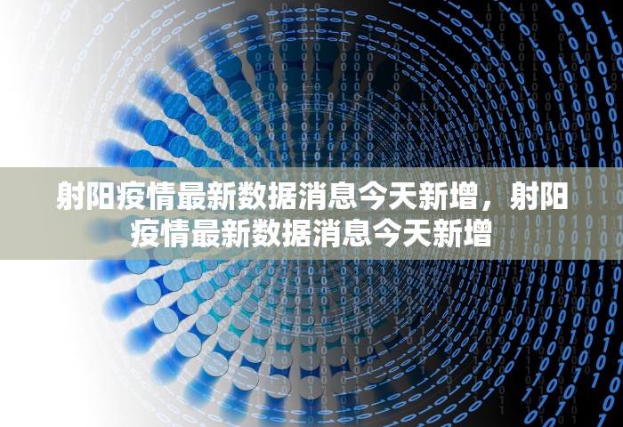 射阳疫情最新数据消息今天新增，射阳疫情最新数据消息今天新增