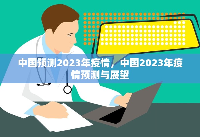 中国预测2023年疫情	，中国2023年疫情预测与展望