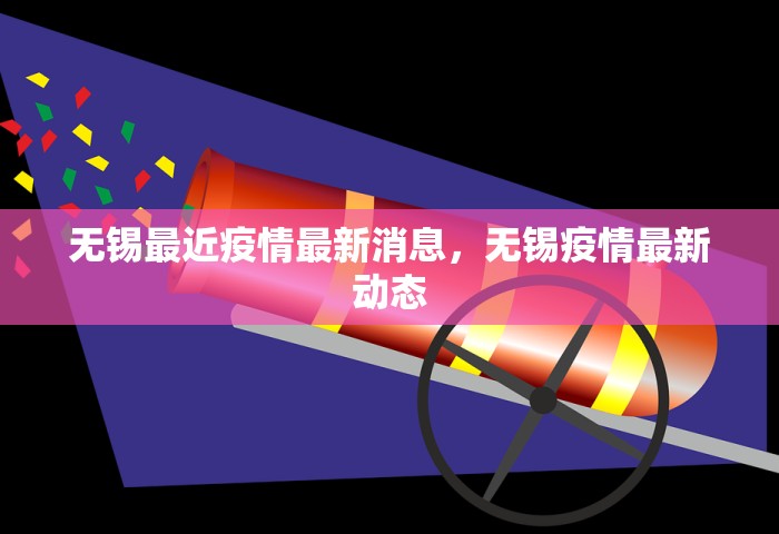 无锡最近疫情最新消息	，无锡疫情最新动态